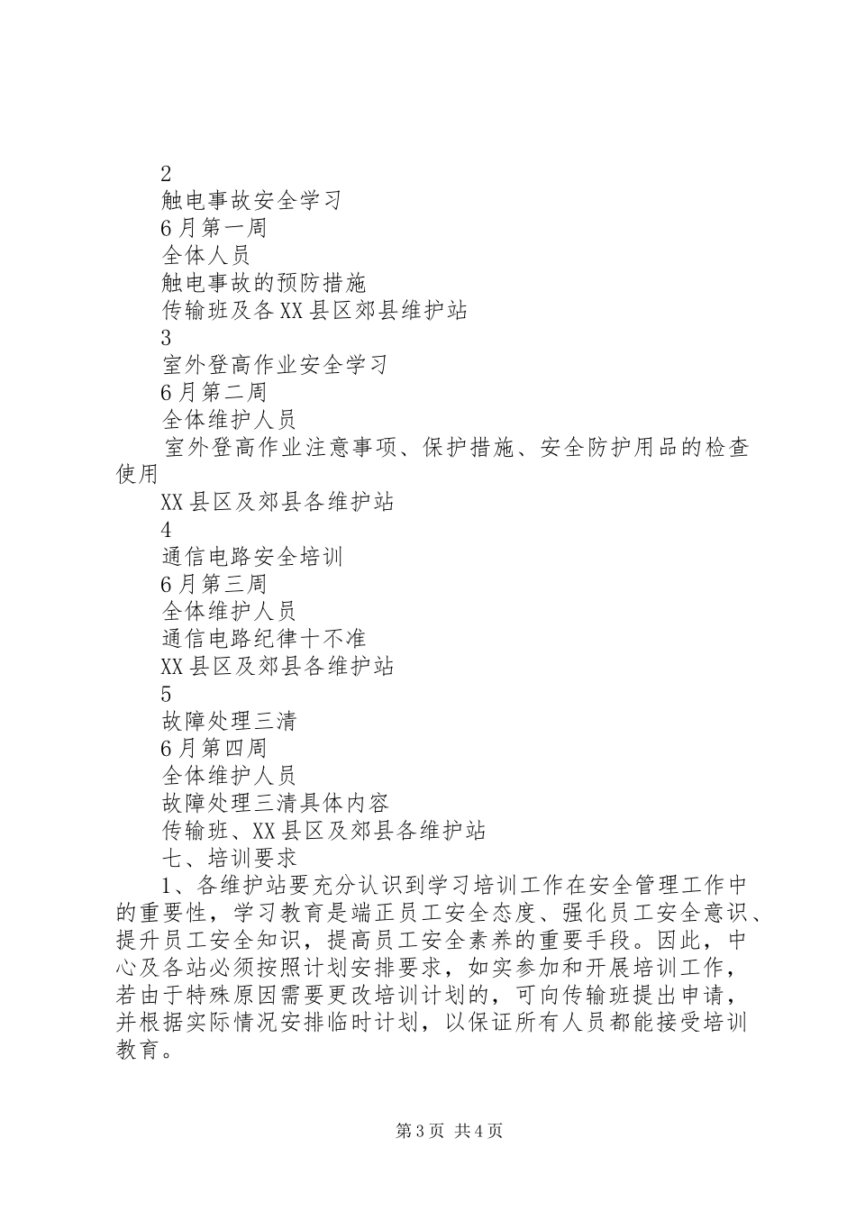 传输班月度安全学习计划_第3页