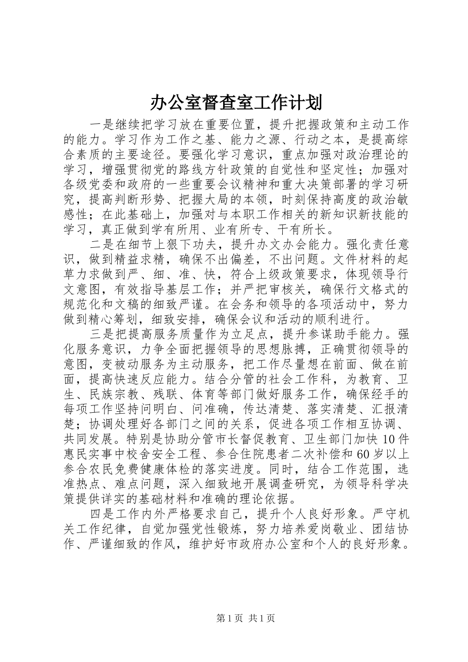 办公室督查室工作计划_1_第1页