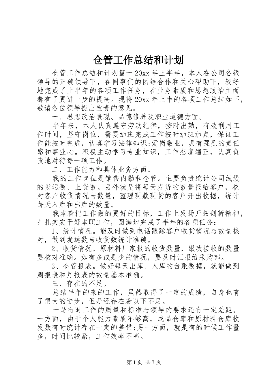 仓管工作总结和计划_第1页