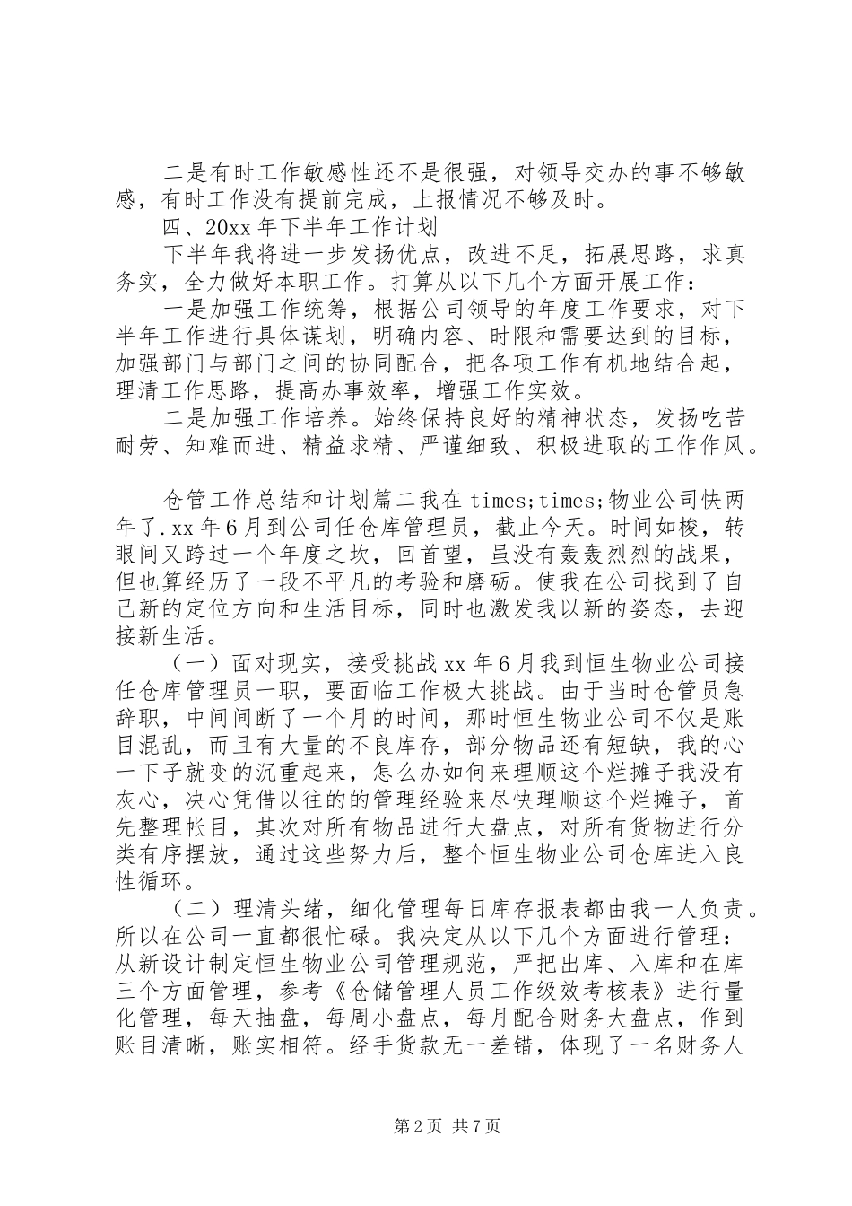 仓管工作总结和计划_第2页