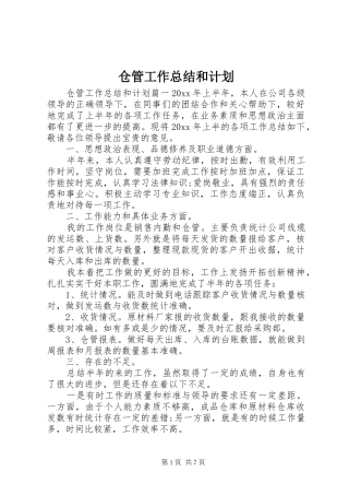 仓管工作总结和计划
