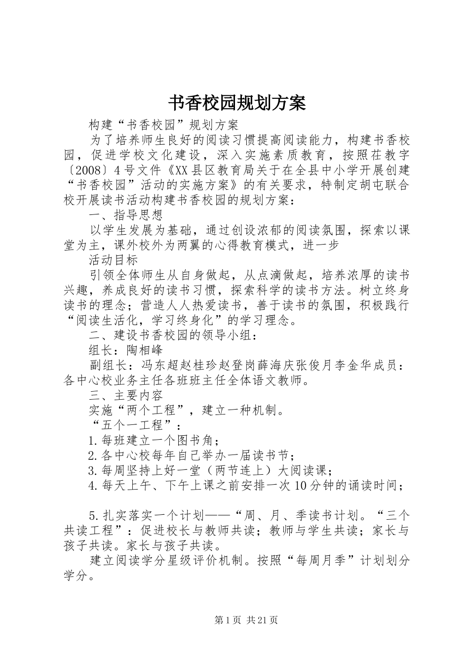 书香校园规划方案_1_第1页