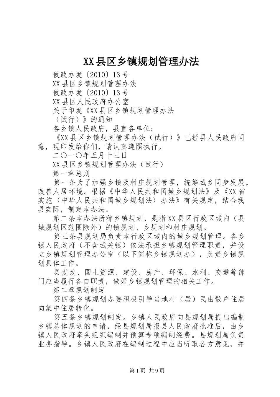 XX县区乡镇规划管理办法_第1页