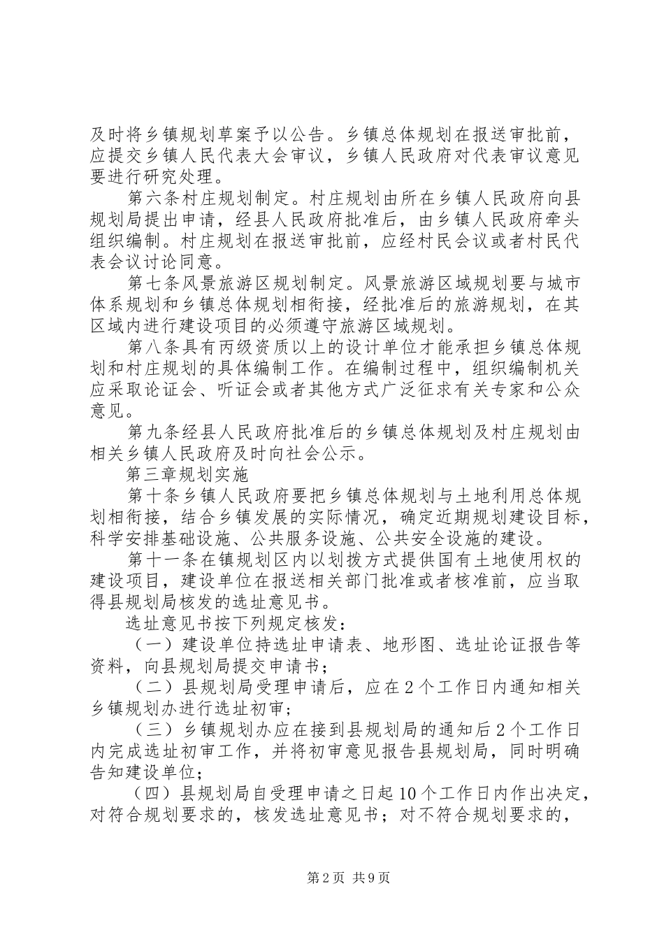 XX县区乡镇规划管理办法_第2页