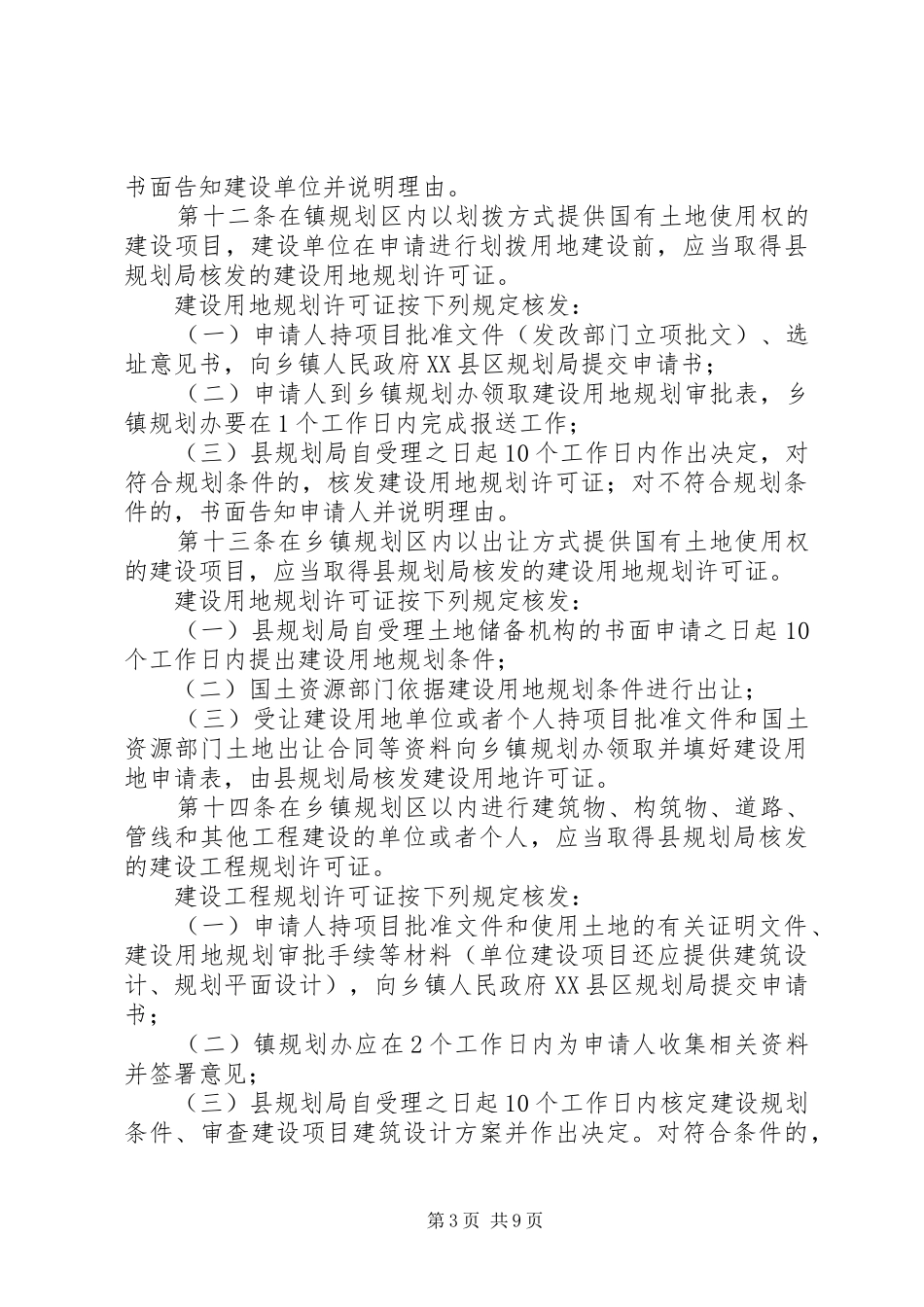 XX县区乡镇规划管理办法_第3页