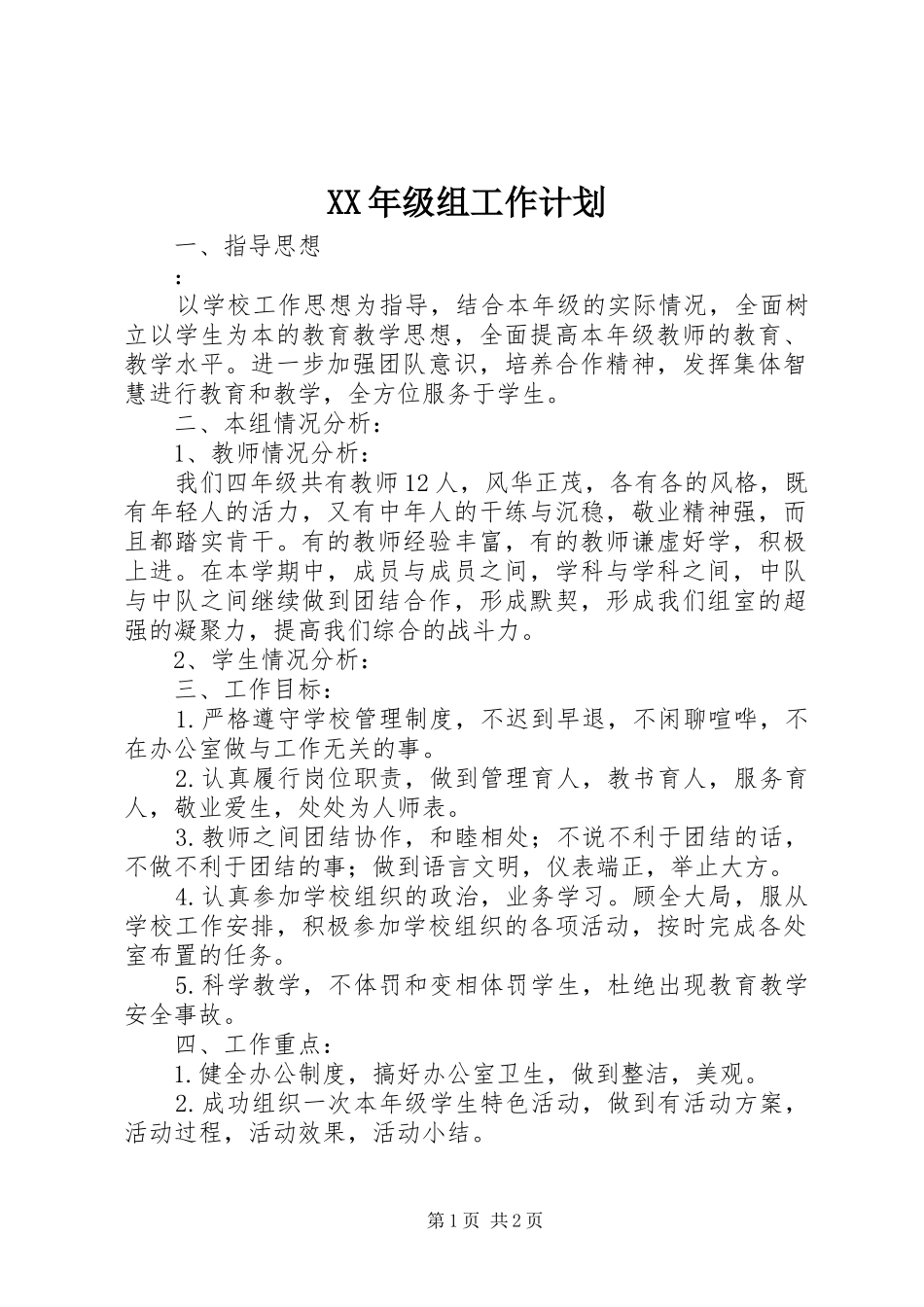 XX年级组工作计划_第1页