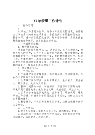 XX年级组工作计划