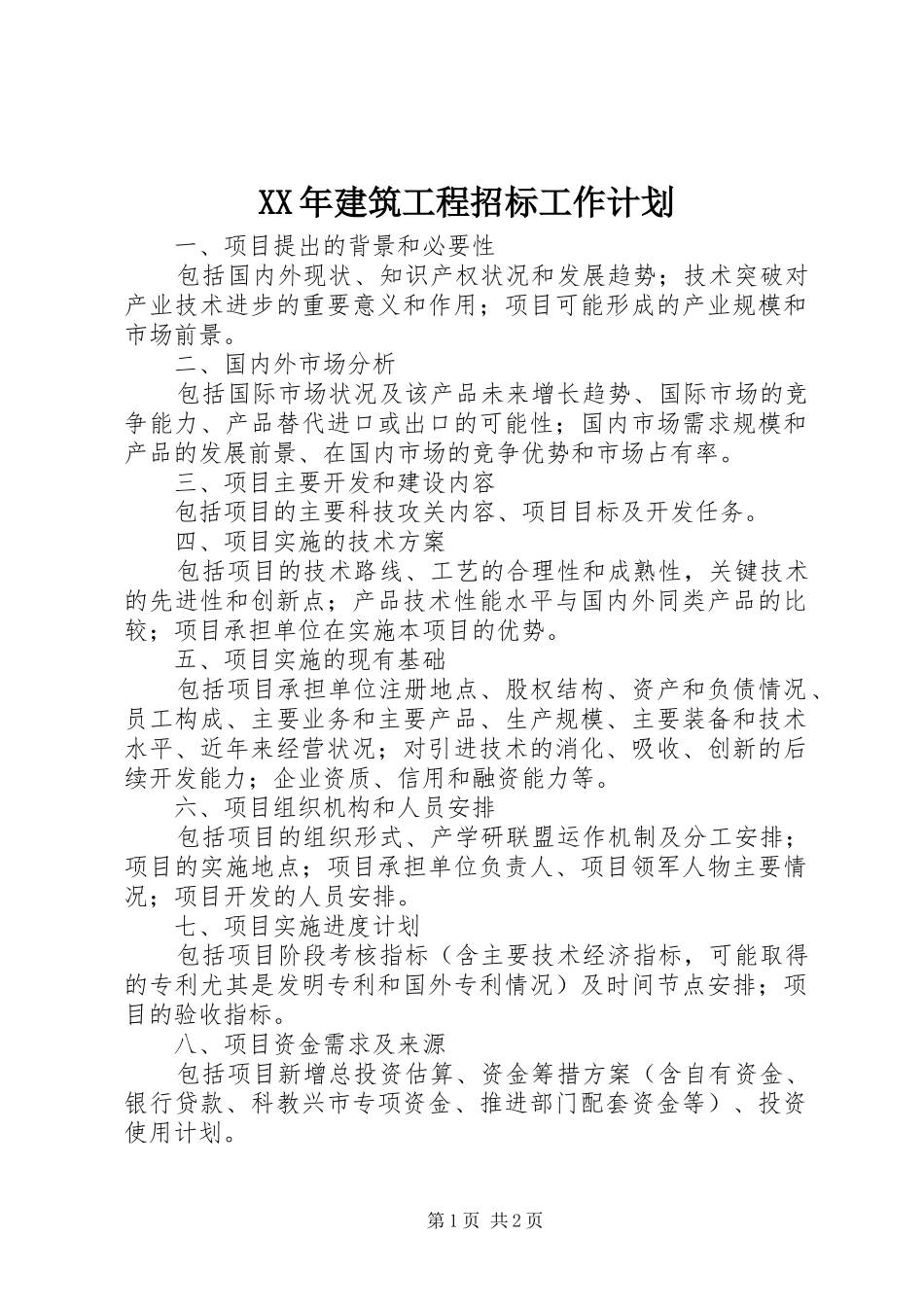 XX年建筑工程招标工作计划_第1页