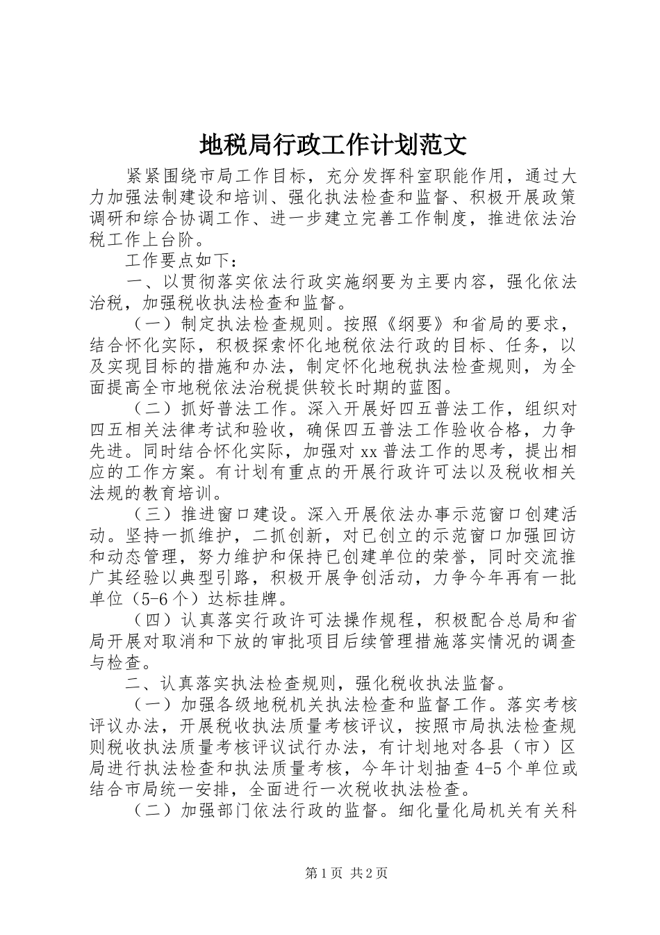 地税局行政工作计划范文_第1页