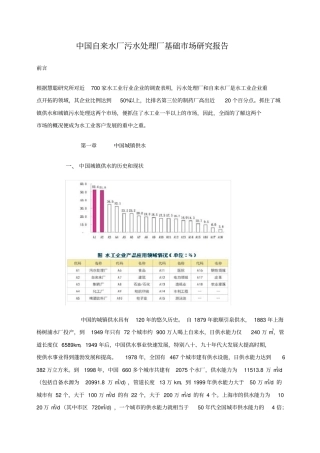 中国自来水厂污水处理厂基础场研究报告