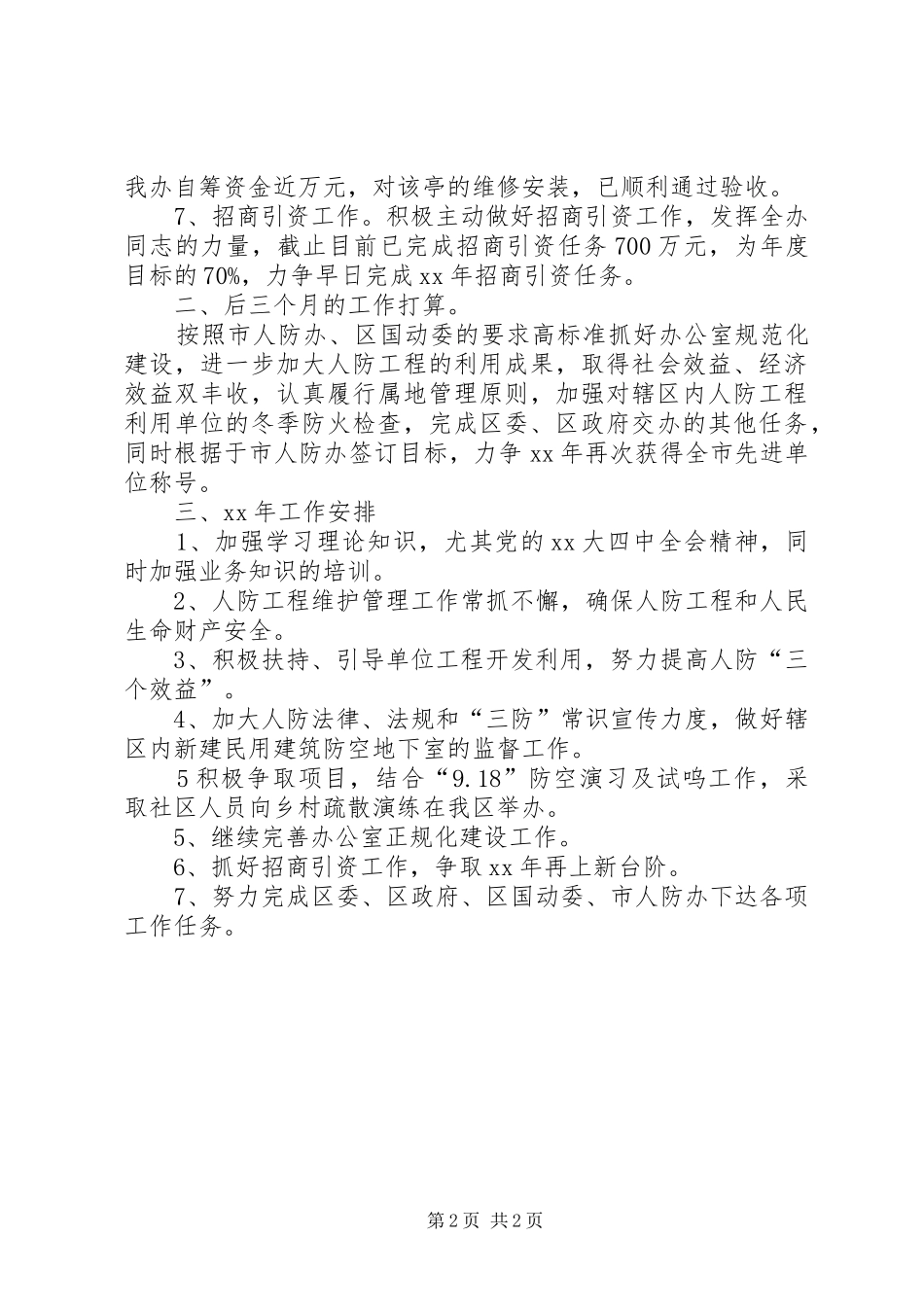 XX年人防办工作总结及XX年工作安排_第2页