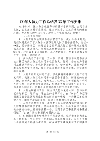 XX年人防办工作总结及XX年工作安排
