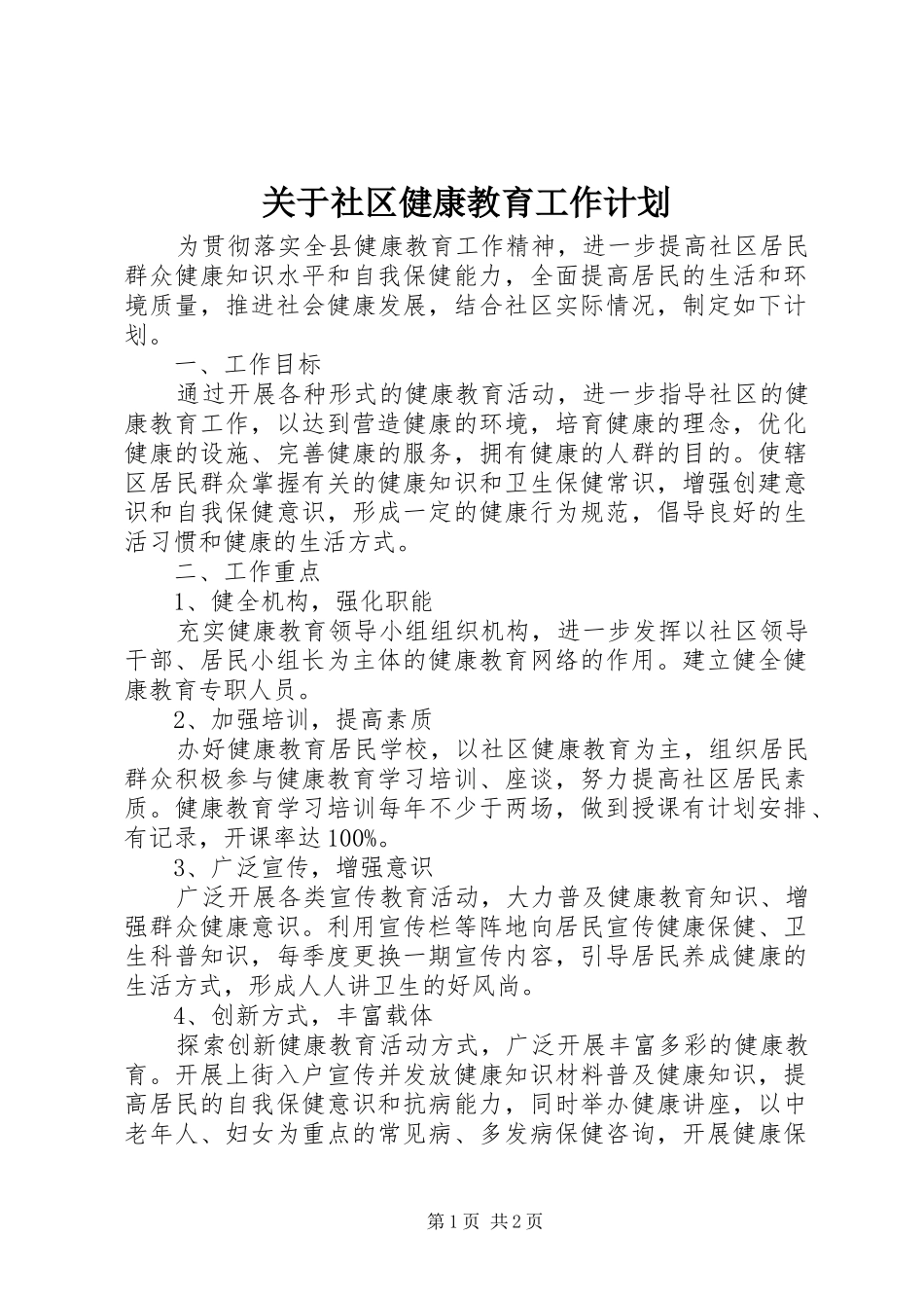 关于社区健康教育工作计划_第1页