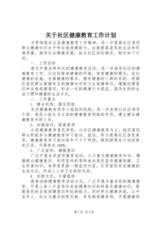 关于社区健康教育工作计划