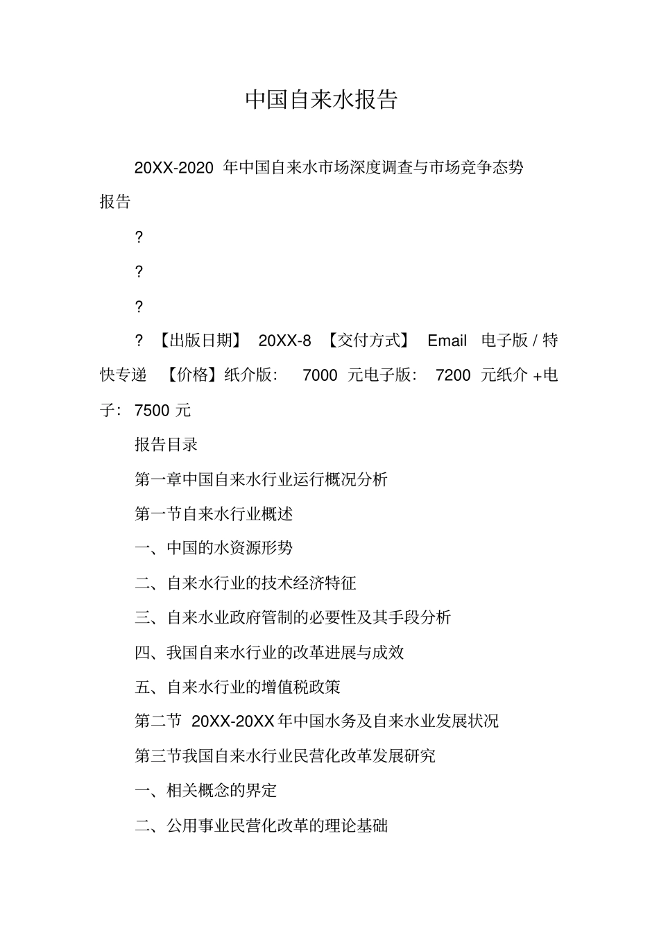 中国自来水报告_第1页