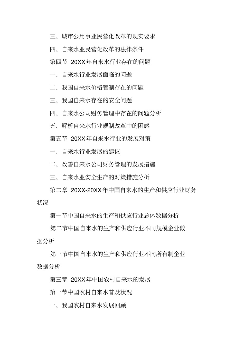 中国自来水报告_第2页