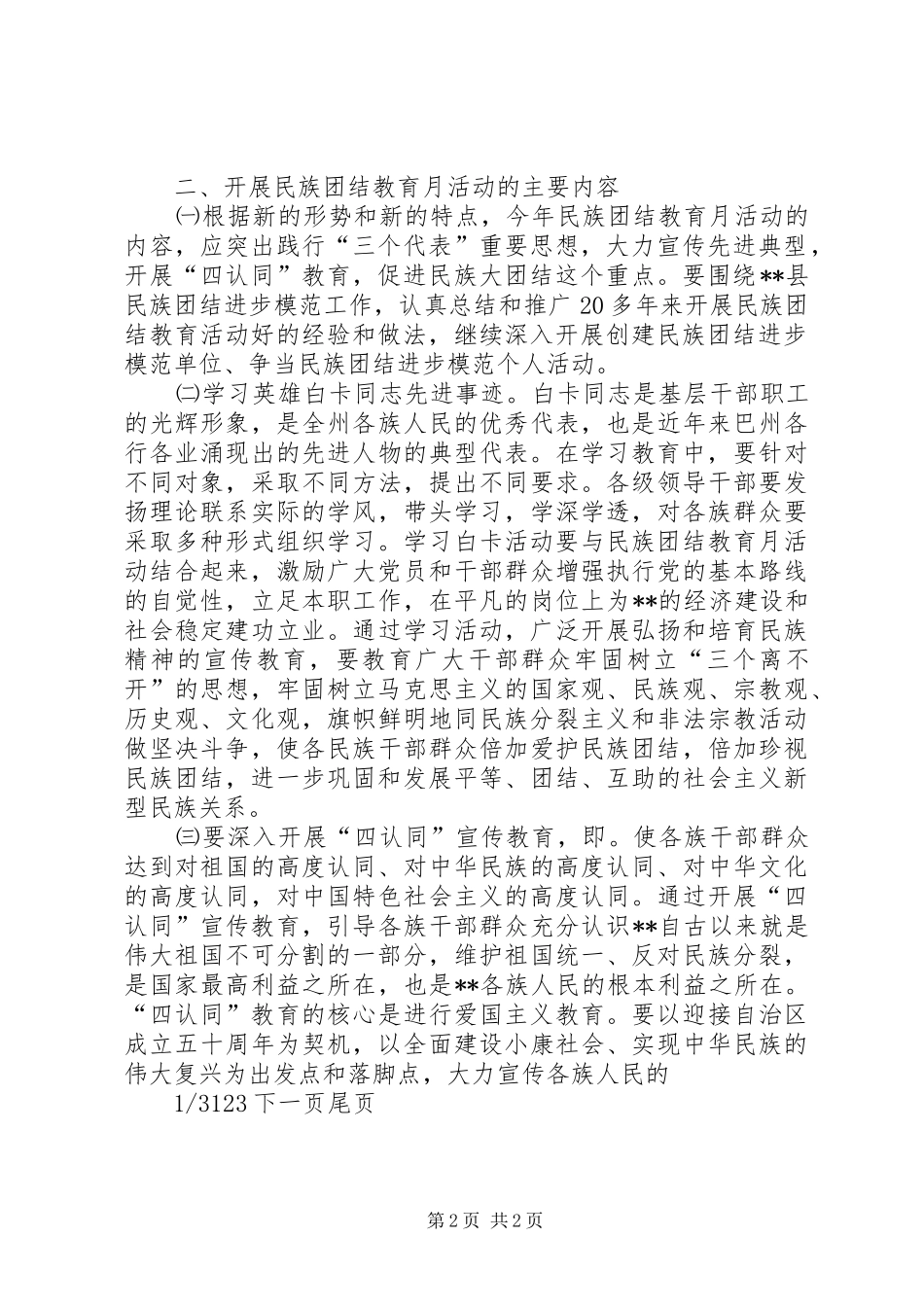 [X县民族团结教育月活动的安排意见]全国民族团结进步县_第2页