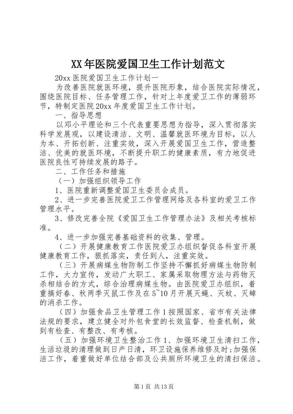 XX年医院爱国卫生工作计划范文_第1页