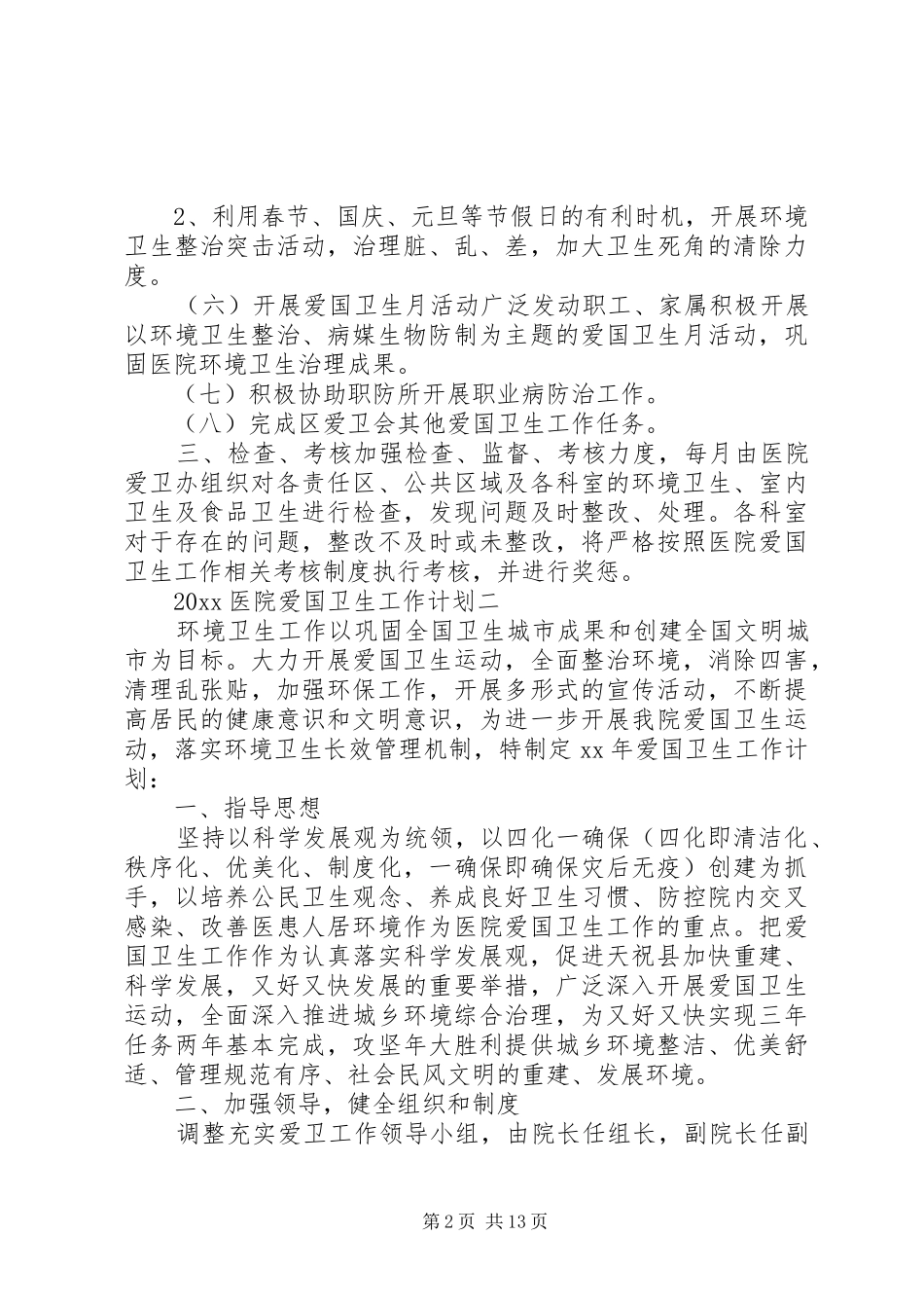 XX年医院爱国卫生工作计划范文_第2页