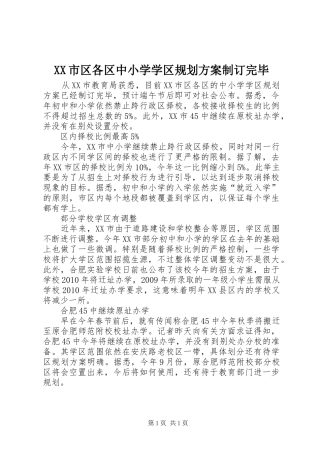 XX市区各区中小学学区规划方案制订完毕