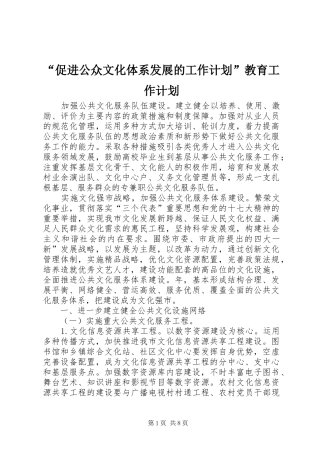 “促进公众文化体系发展的工作计划”教育工作计划