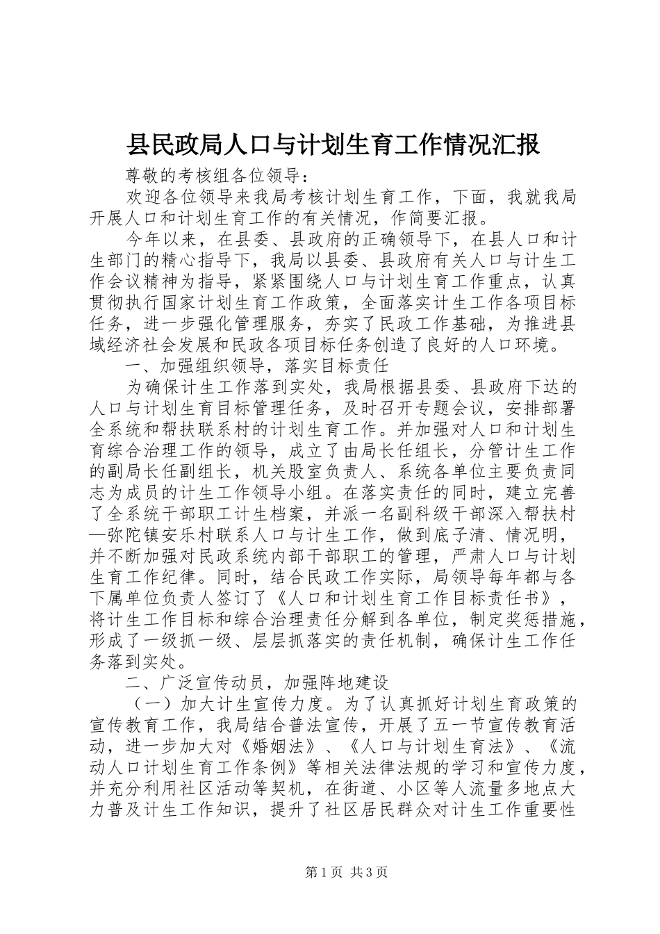 县民政局人口与计划生育工作情况汇报_第1页