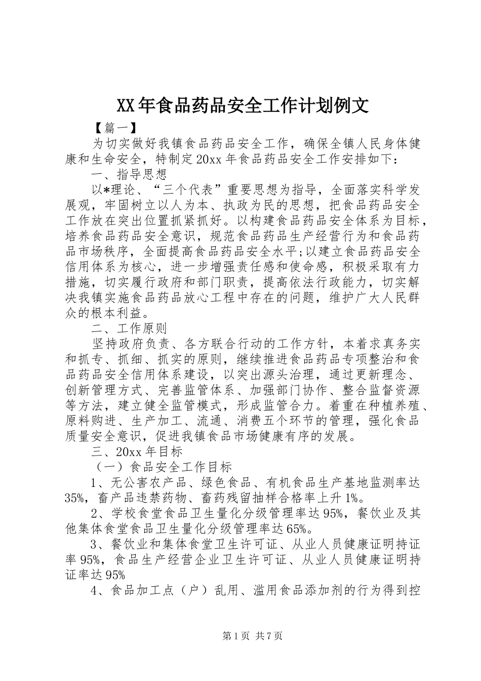 XX年食品药品安全工作计划例文_第1页