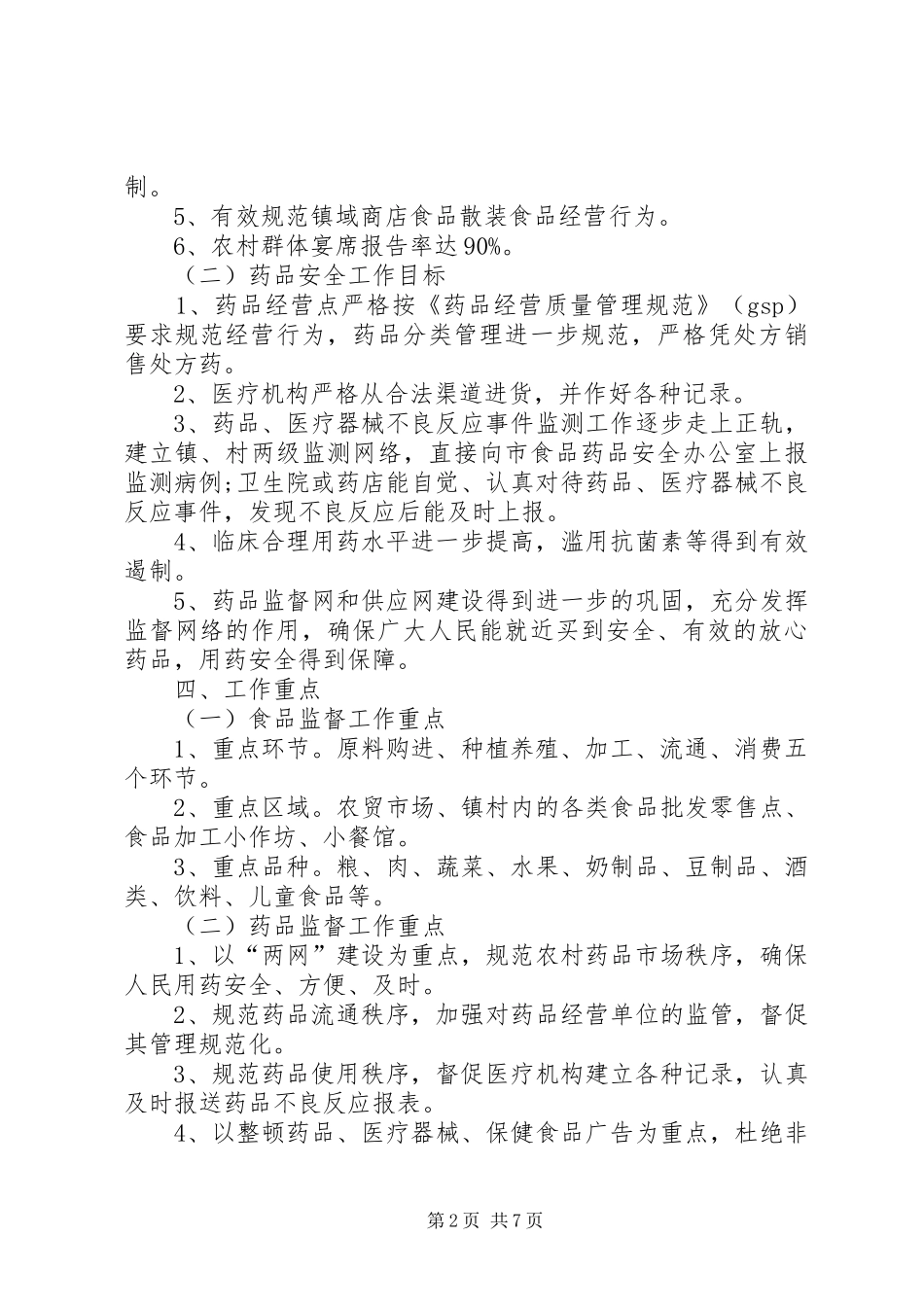 XX年食品药品安全工作计划例文_第2页