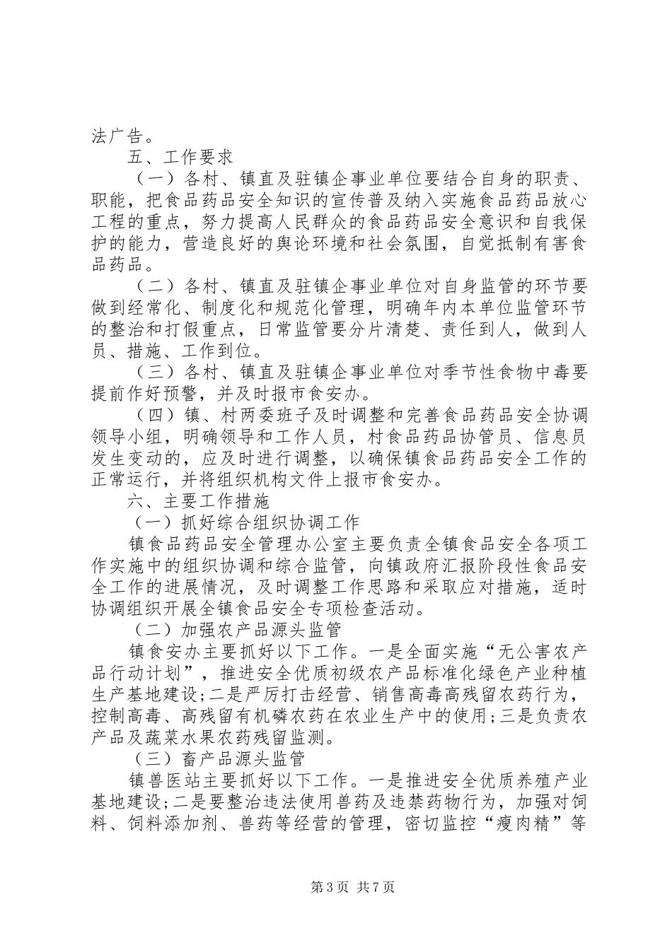 XX年食品药品安全工作计划例文_第3页