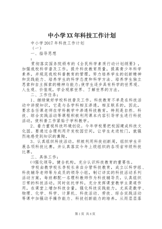 中小学XX年科技工作计划