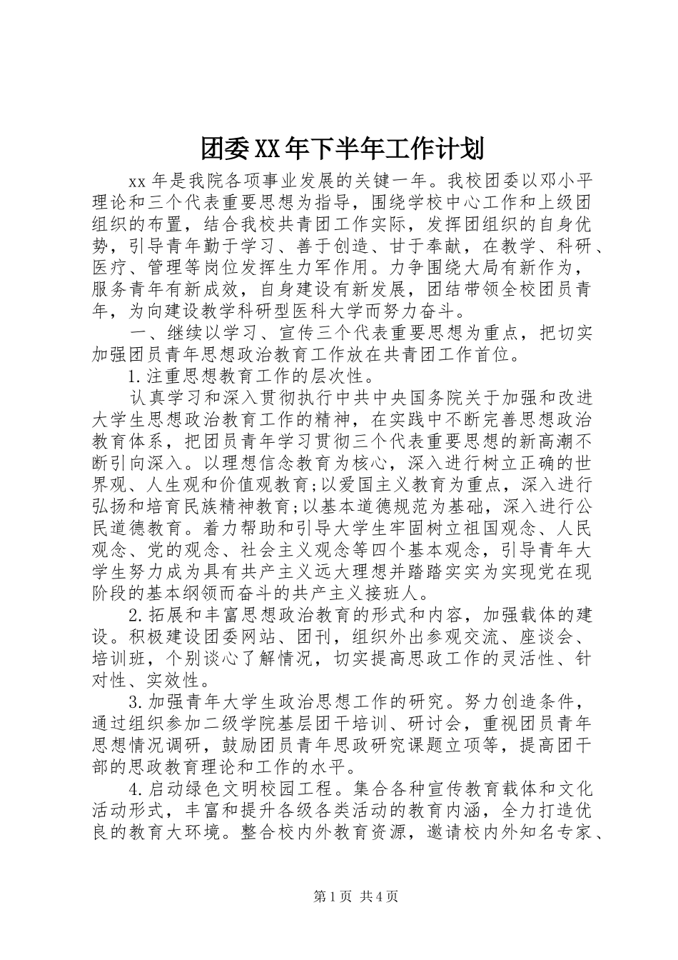 团委XX年下半年工作计划_第1页