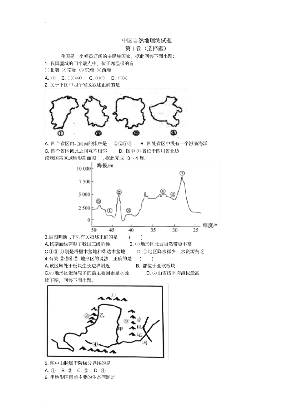 中国自然地理测试题_第1页