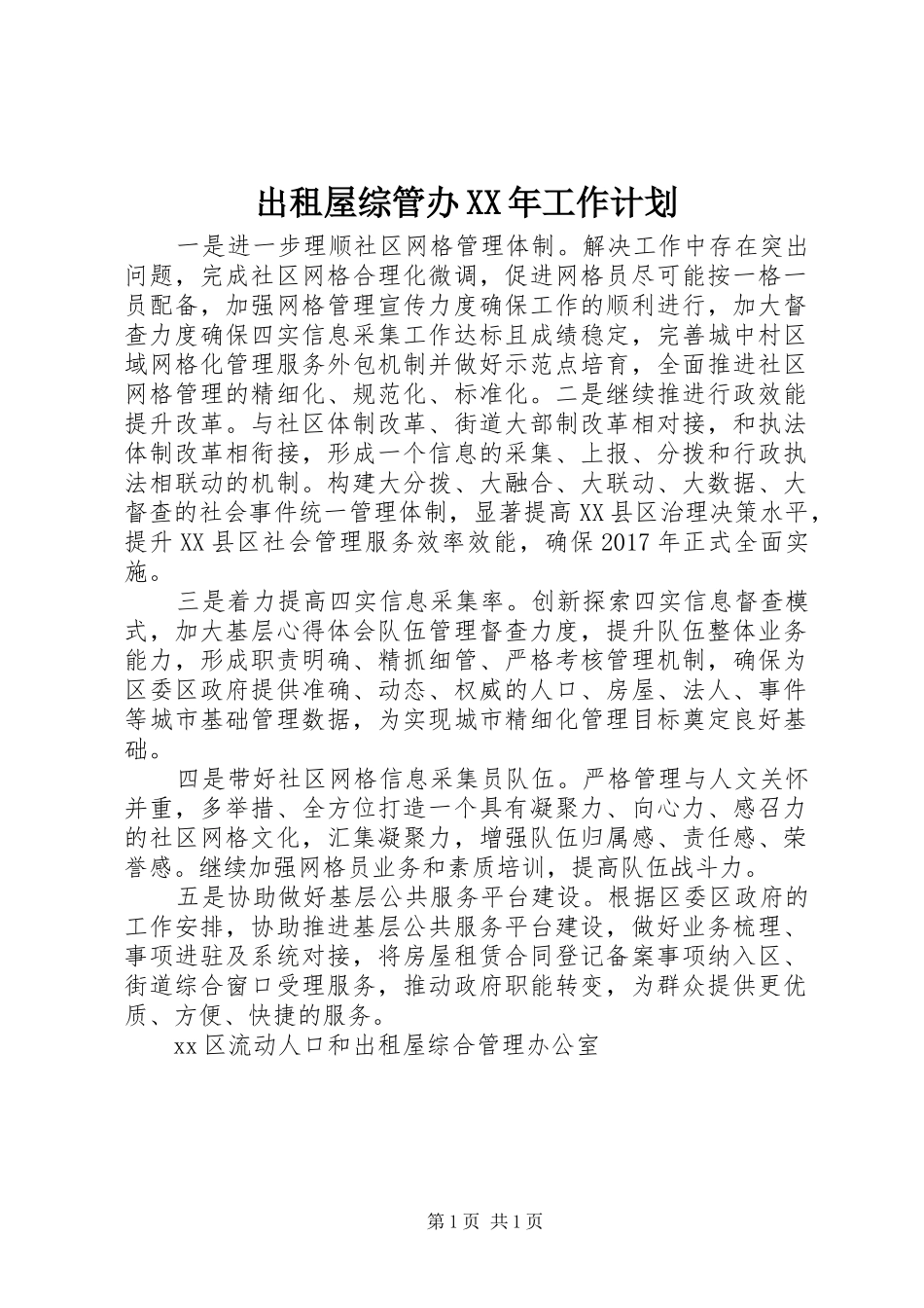 出租屋综管办XX年工作计划_第1页