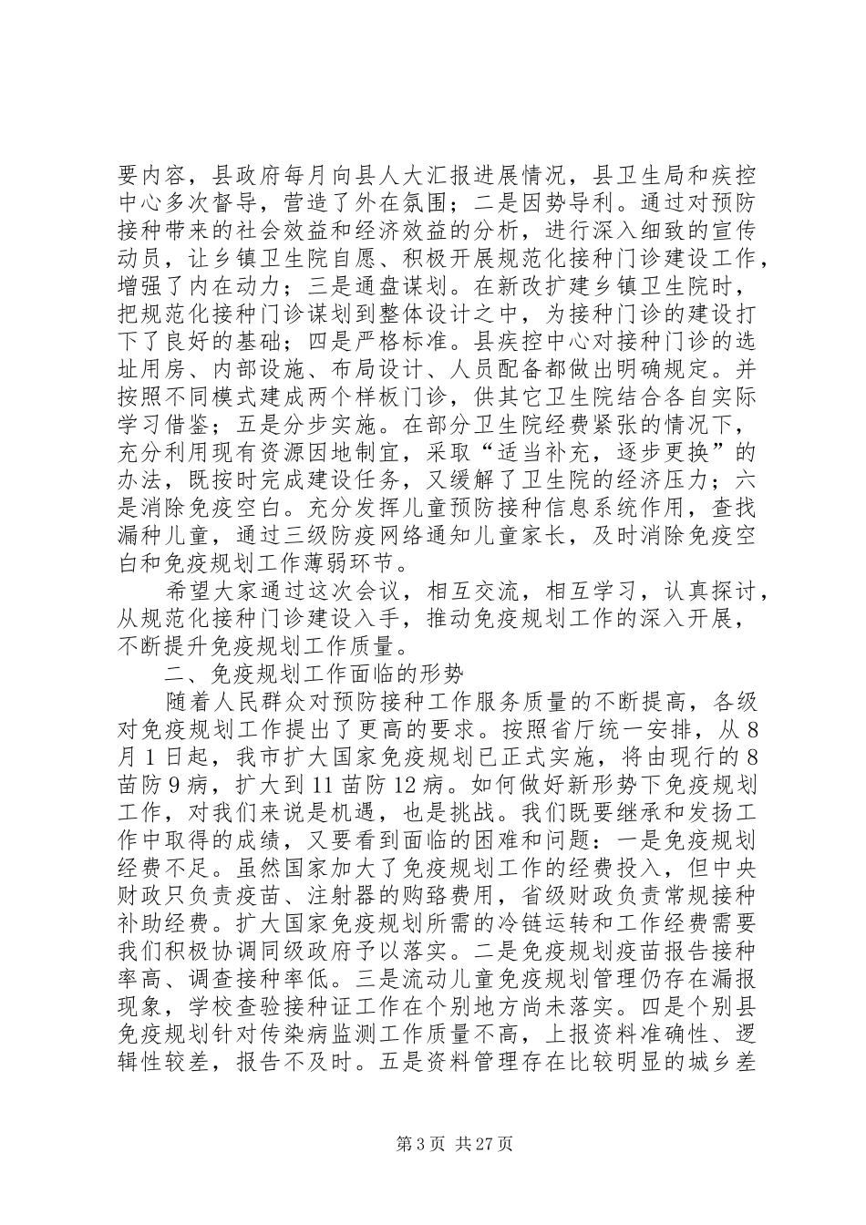 在全市免疫规划工作上的讲话_第3页