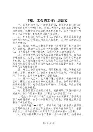 印刷厂工会的工作计划范文