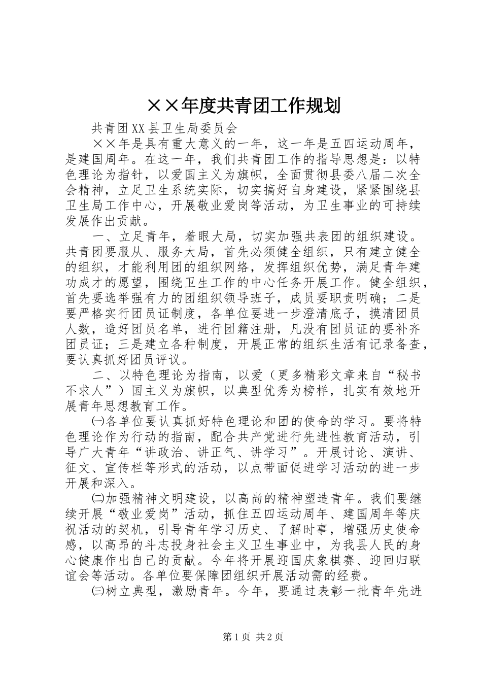 ××年度共青团工作规划_第1页