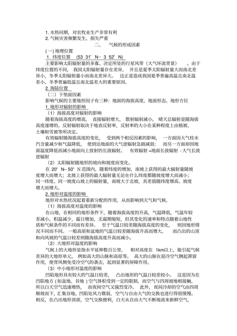 中国自然地理知识点_第3页