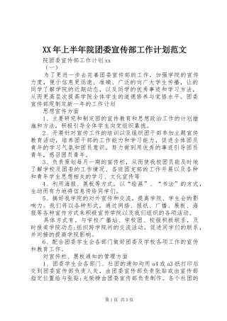XX年上半年院团委宣传部工作计划范文