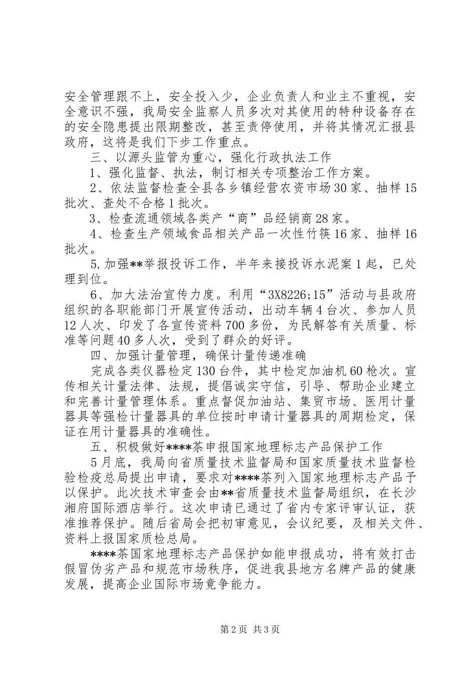 县质监局上半年工作总结暨下半年工作计划_1_第2页