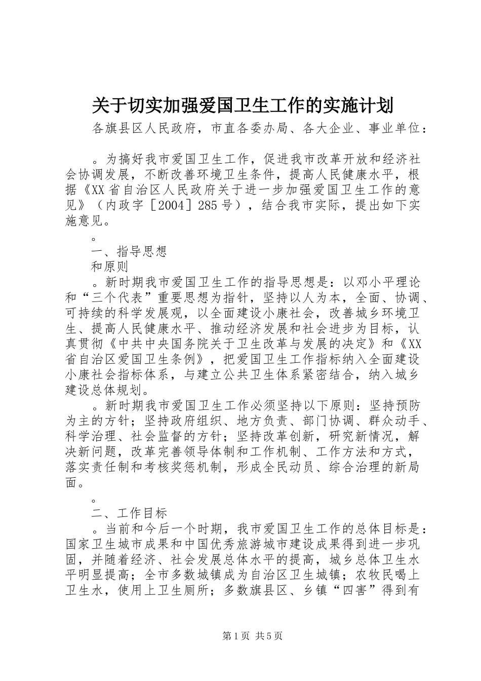关于切实加强爱国卫生工作的实施计划_第1页