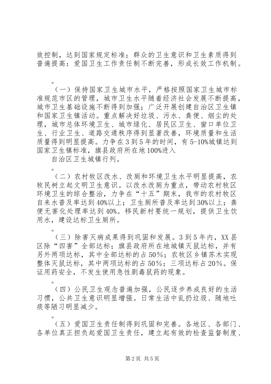 关于切实加强爱国卫生工作的实施计划_第2页
