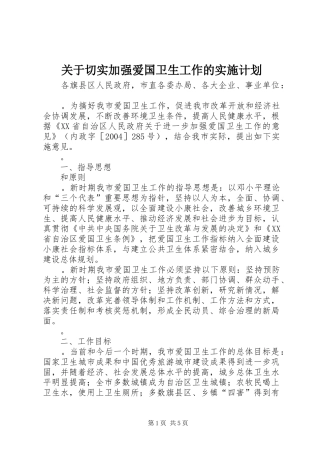 关于切实加强爱国卫生工作的实施计划
