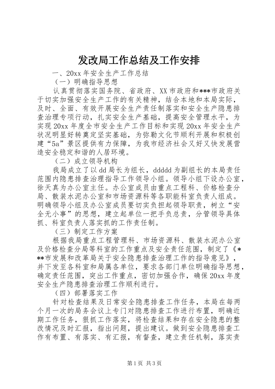 发改局工作总结及工作安排_1_第1页