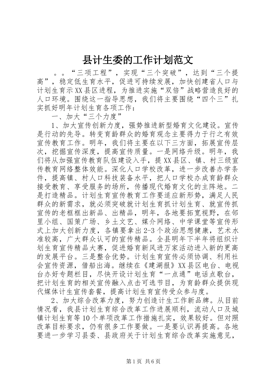 县计生委的工作计划范文_第1页