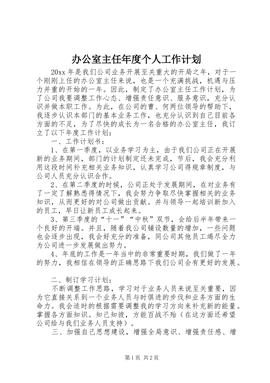 办公室主任年度个人工作计划_第1页