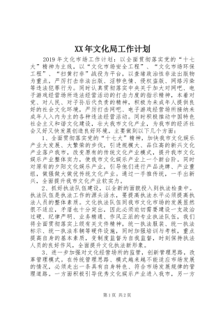 XX年文化局工作计划