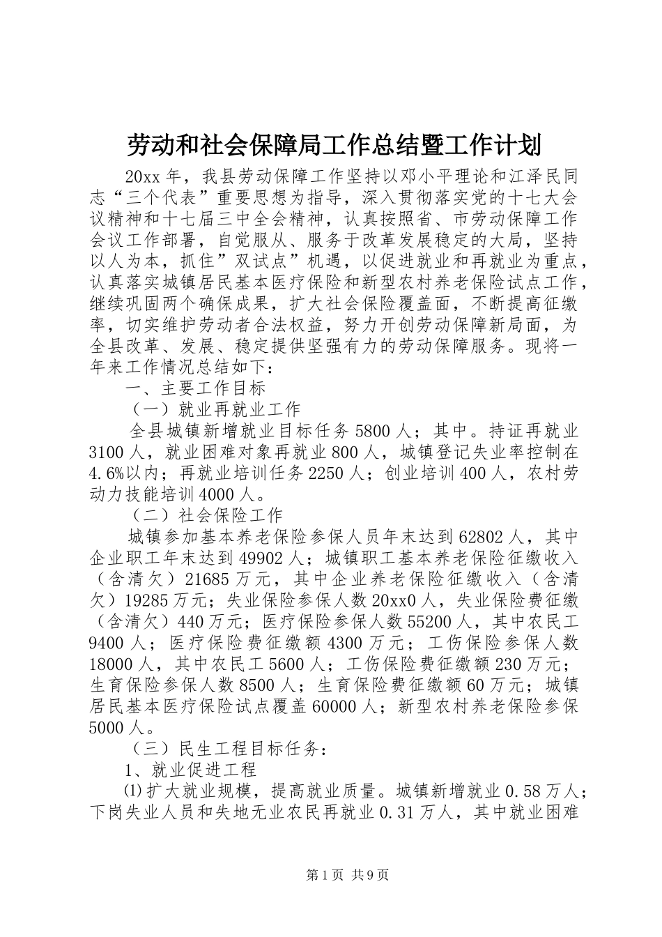 劳动和社会保障局工作总结暨工作计划_第1页