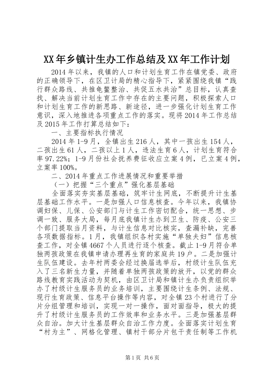 XX年乡镇计生办工作总结及XX年工作计划_第1页