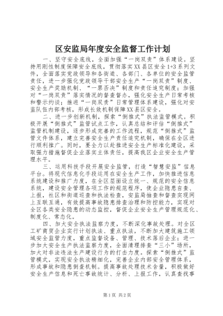 区安监局年度安全监督工作计划