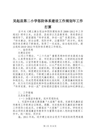 吴起县第二小学惩防体系建设工作规划年工作打算